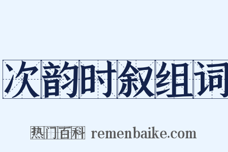 次韵时叙组词是什么意思的图片